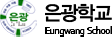 은광학교 로고